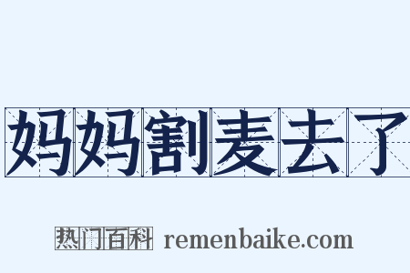 妈妈割麦去了是什么意思的图片